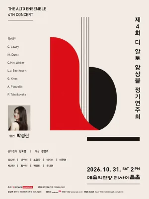 제4회 디 알토 앙상블 정기연주회 공식 포스터