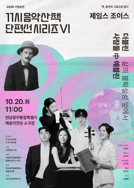 GAC 기획공연, 11시 음악산책 단편선 시리즈 Ⅵ. 더블린 사람들 中 에블린 공식 포스터