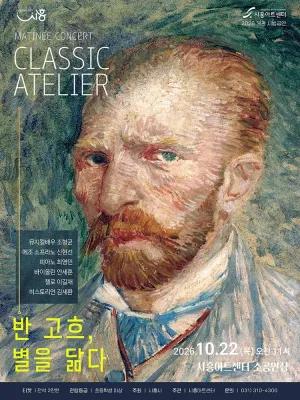 마티네콘서트: 클래식 아틀리에 [시흥] 공식 포스터