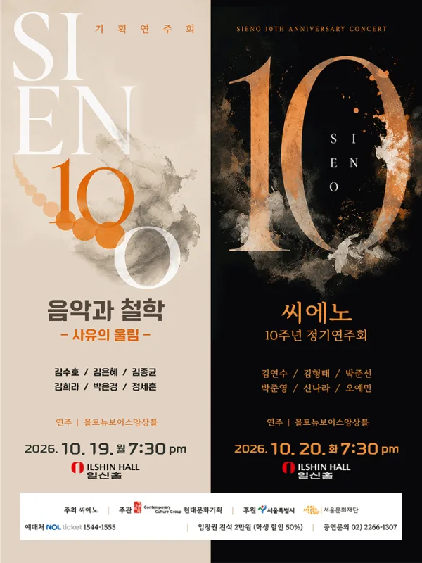 씨에노 10주년 정기연주회 공식 포스터