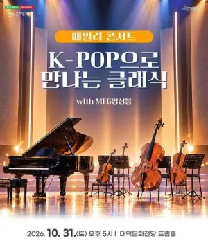 패밀리 콘서트: K-POP으로 만나는 클래식 [대구] 공식 포스터