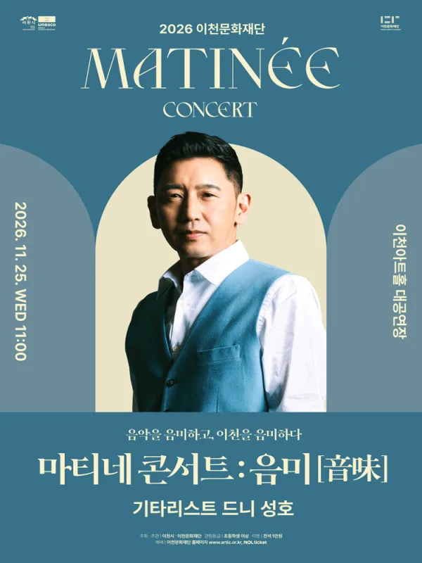 이천문화재단 마티네 콘서트: 음미, 기타리스트 드니 성호 [이천] 공식 포스터