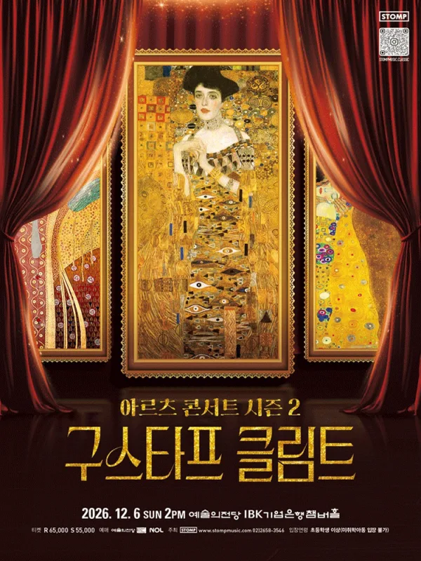 도슨트 이창용과 함께하는 아르츠 콘서트 시즌 2: 구스타프 클림트 공식 포스터