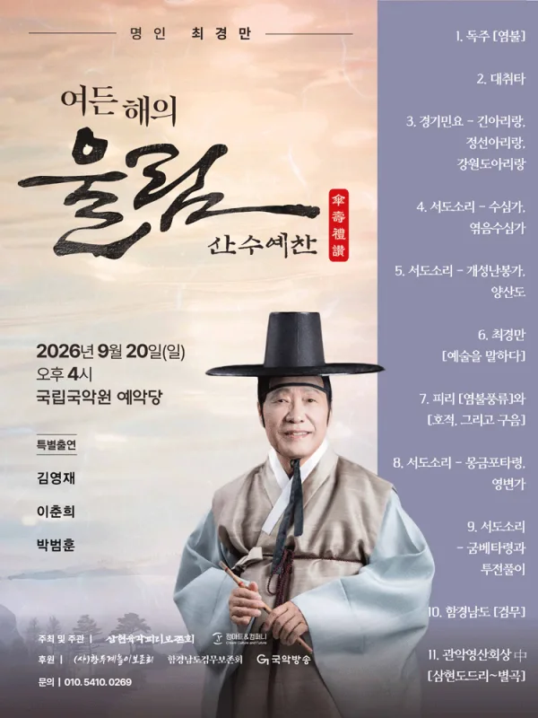 명인 최경만 여든 해의 울림: 산수예찬 (傘壽禮讚) 공식 포스터