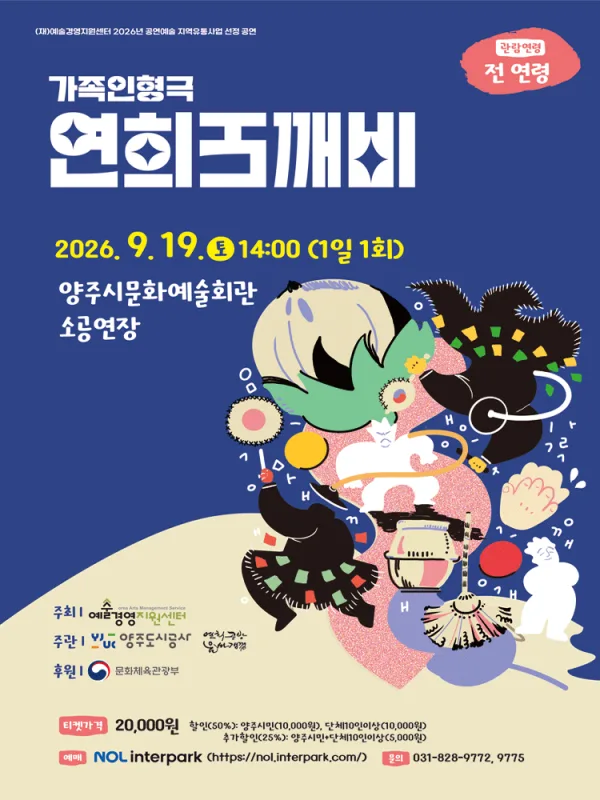 연희 도깨비 [양주] 공식 포스터