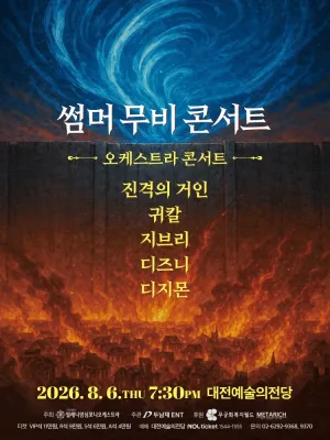 썸머 무비 콘서트: 오케스트라 콘서트 [대전] 공식 포스터