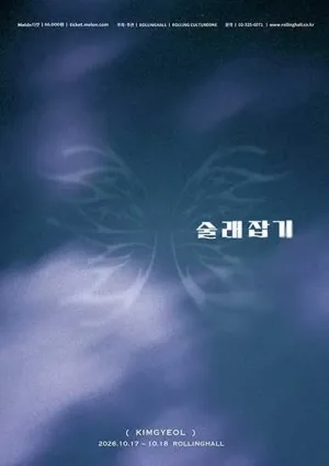 김결 단독 콘서트: 술래잡기 공식 포스터
