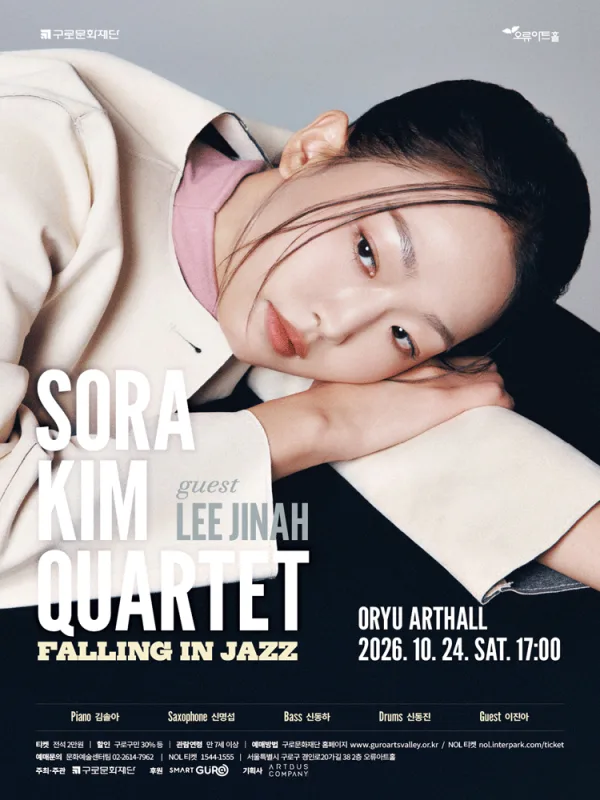 김솔아 콰르텟: Falling in Jazz (Guest 이진아) 공식 포스터