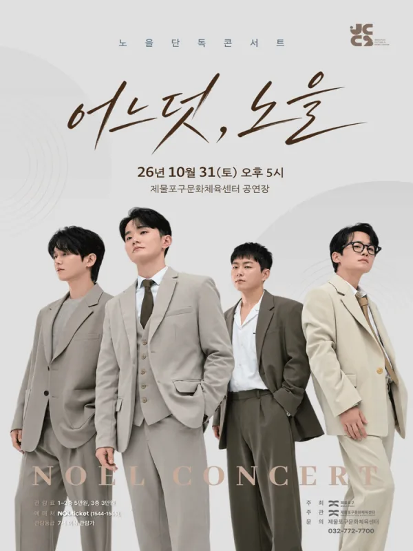 노을 단독 콘서트: 어느덧, 노을 [인천] 공식 포스터