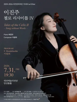 대전문화재단 차세대 artiStar, 이진주 첼로 리사이틀 Ⅳ. Tales of the Cello Ⅱ. Song without Words 공식 포스터
