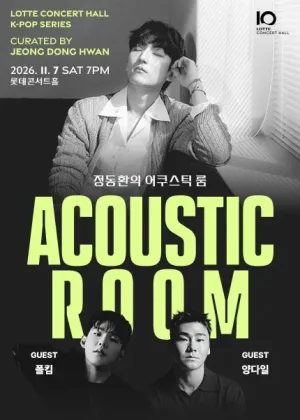 정동환의 어쿠스틱 룸 공식 포스터