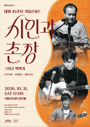 어울아트센터 명작시리즈 Ⅴ, 시인과 촌장 45주년 기념 콘서트 [대구] 공식 포스터