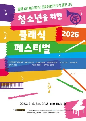 청소년을 위한 클래식 페스티벌 공식 포스터