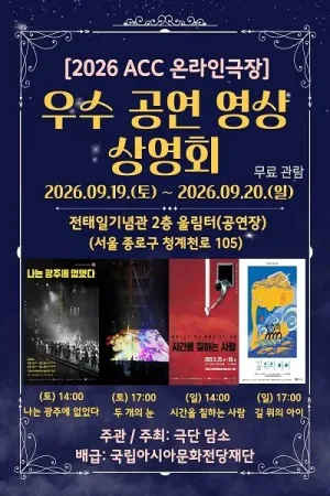 ACC 온라인극장 x 극단 담소 우수 공연 영상 상영회 (영상화) 공식 포스터