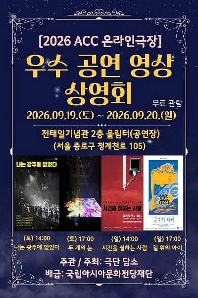 ACC 온라인극장 x 극단 담소 우수 공연 영상 상영회 (영상화) 공식 포스터