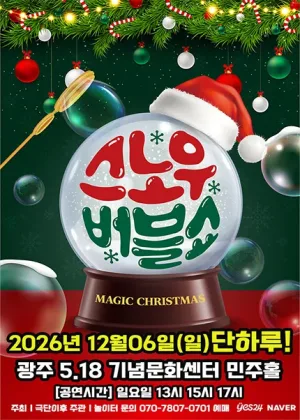 버블J의 스노우버블쇼 [전남광주] 공식 포스터