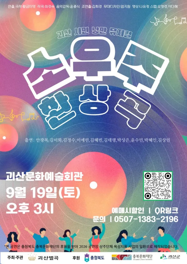 소우주 환상곡 [괴산] 공식 포스터