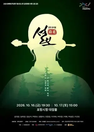 설보 [포항] 공식 포스터