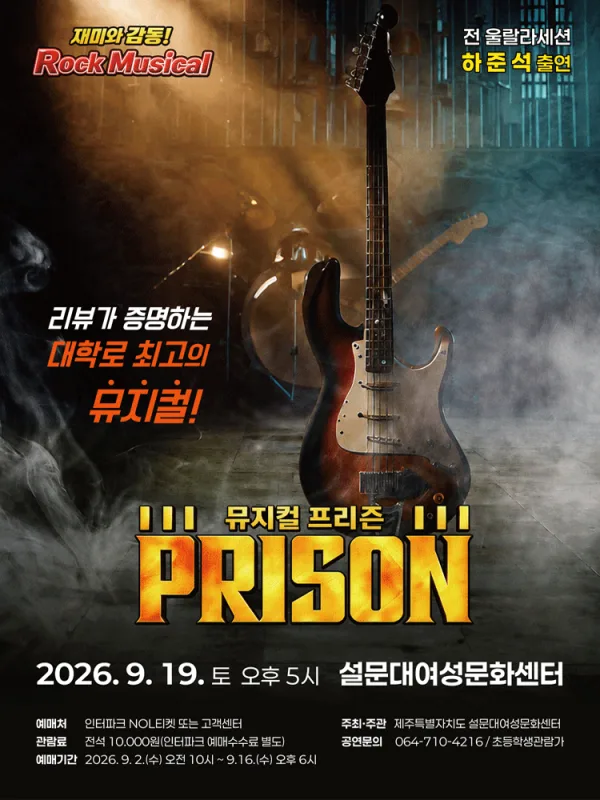 프리즌 [제주] 공식 포스터