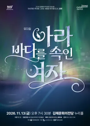 블랙박스 뮤G컬 작품의 단조: 아라, 바다를 속인 여자 [김해] 공식 포스터