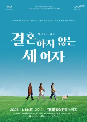 블랙박스 뮤G컬, 작품의 단조: 결혼하지 않는 세여자 [김해] 공식 포스터