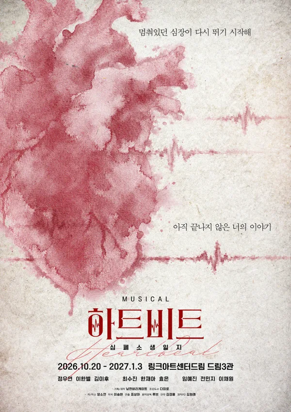 하트비트: 심폐소생일지 [대학로] 공식 포스터