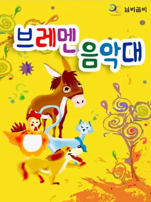 브레멘 음악대 [안동] 공식 포스터