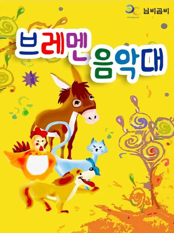 브레멘 음악대 [안동] 공식 포스터