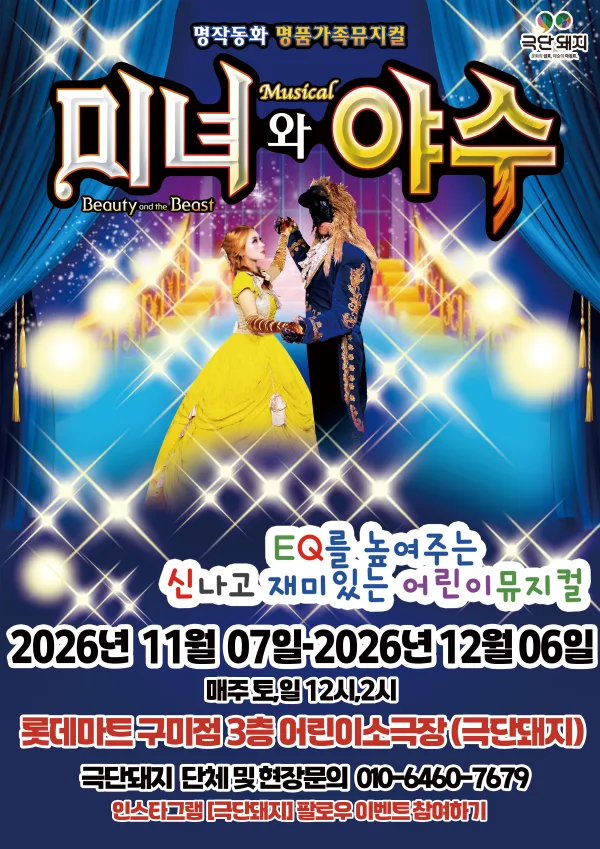 미녀와 야수 [구미] 공식 포스터