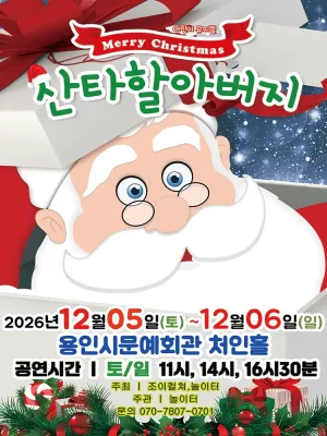 메리크리스마스 산타할아버지 [용인] 공식 포스터