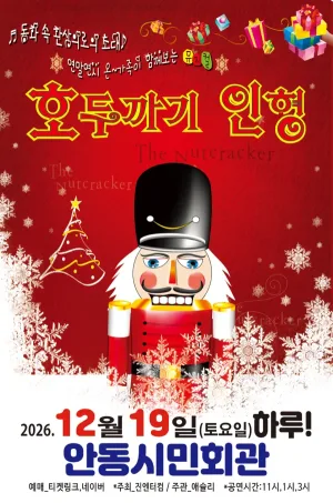 호두까기인형 [안동] 공식 포스터