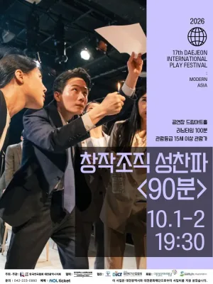 제17회 대전국제소극장연극축제, 90분 공식 포스터
