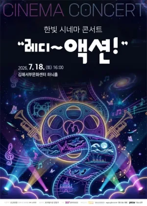 한빛 시네마 콘서트: 레디~액션! [김해] 공식 포스터