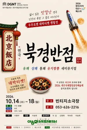 제23회 호러와 함께 대구국제힐링공연예술제, 북경반점 공식 포스터