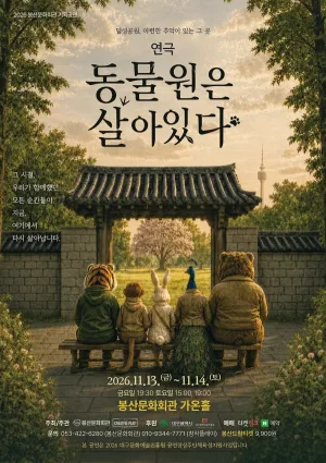 동물원은 살아있다 [대구] 공식 포스터