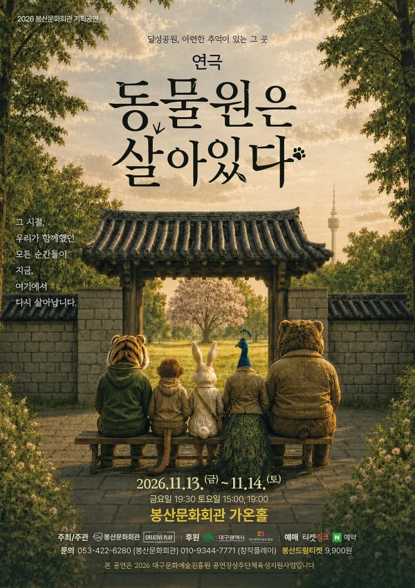 동물원은 살아있다 [대구] 공식 포스터