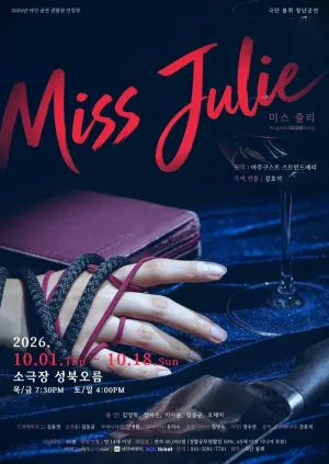 미스 쥴리 (Miss Julie) 공식 포스터