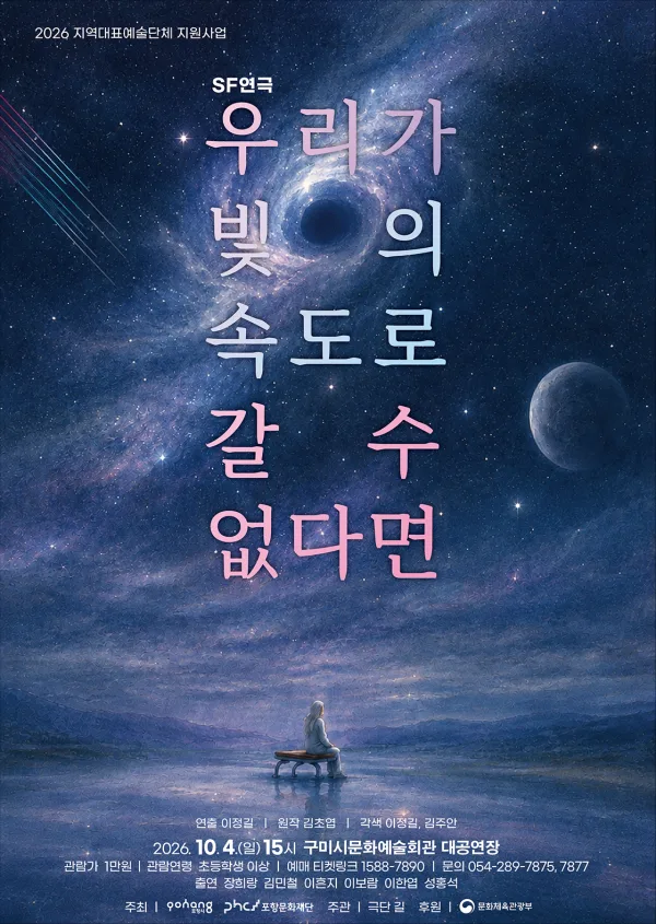 우리가 빛의 속도로 갈 수 없다면 [구미] 공식 포스터