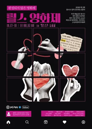 제2회 휴서사 창작연극제, 릴스 영화제 공식 포스터