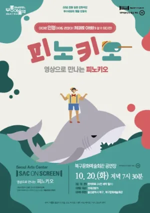 북구와 함께하는 예술의전당 SAC on Screen, 피노키오 [울산] (영상화) 공식 포스터