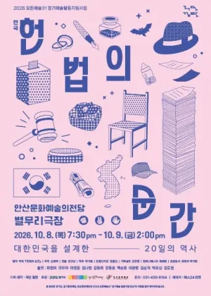 헌법의 순간 [안산] 공식 포스터