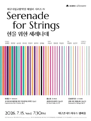 대구시립교향악단, 체임버시리즈 Ⅳ: 현을 위한 세레나데 [대구] 공식 포스터