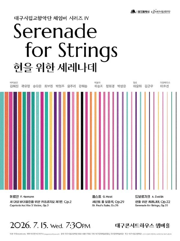 대구시립교향악단, 체임버시리즈 Ⅳ: 현을 위한 세레나데 [대구] 포스터