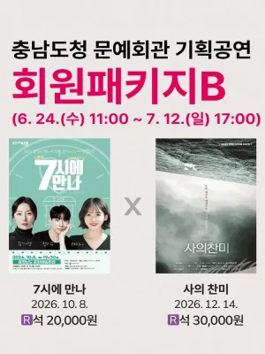 [패키지] 충남도청 문예회관 공연관람 패키지B 공식 포스터