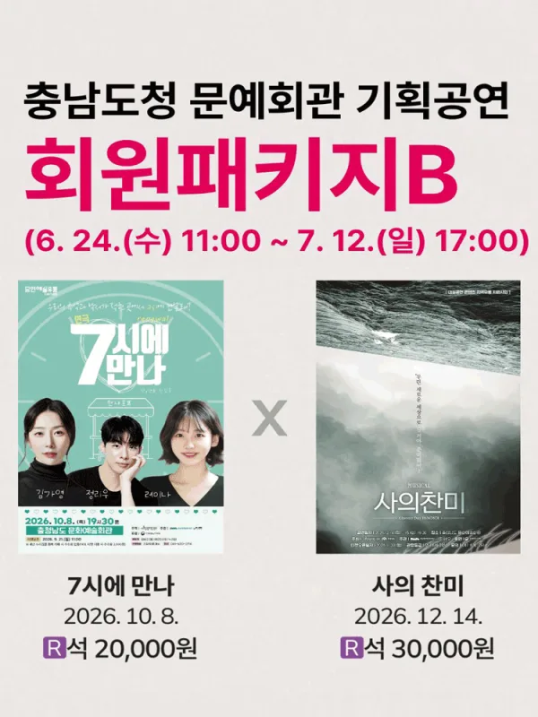 [패키지] 충남도청 문예회관 공연관람 패키지B 공식 포스터