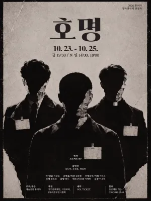 제2회 휴서사 창작 연극제, 호명 [의정부] 공식 포스터