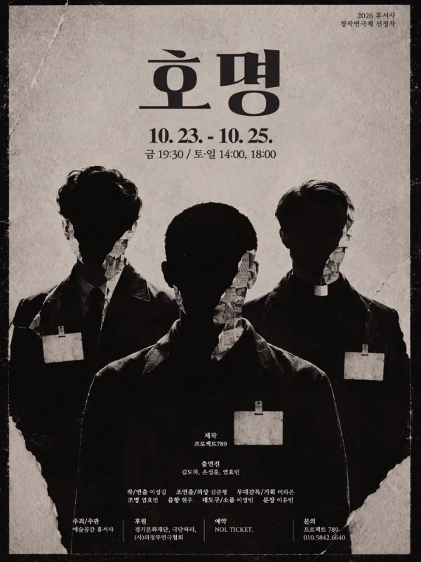 제2회 휴서사 창작 연극제, 호명 [의정부] 공식 포스터