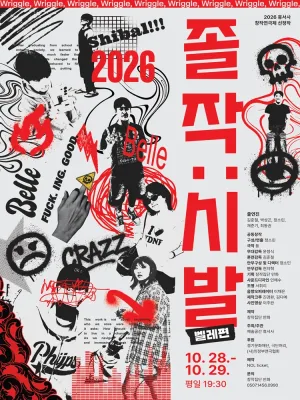 제2회 휴서사 창작연극제, 졸작: 시발 (벨레편) [의정부] 공식 포스터