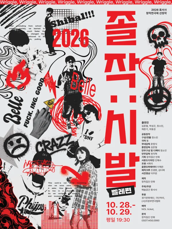 제2회 휴서사 창작연극제, 졸작: 시발 (벨레편) [의정부] 공식 포스터