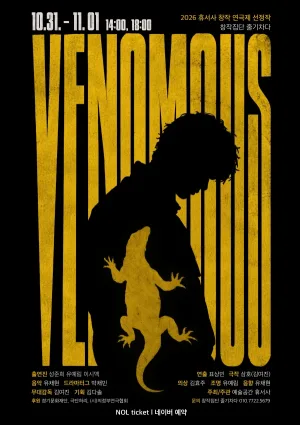제2회 휴서사 창작연극제, VENOMOUS [의정부] 공식 포스터